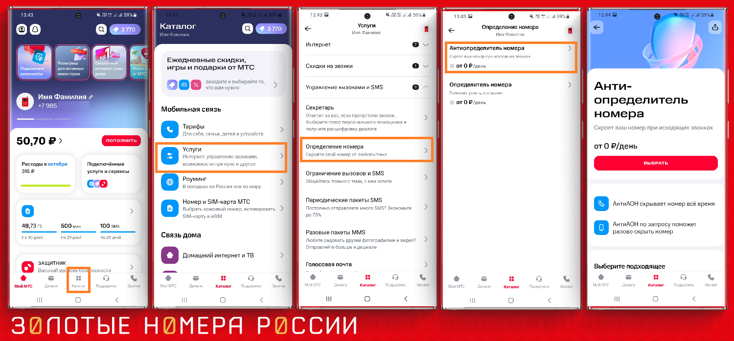 Подключение антиопределителя номера в приложении "Мой МТС"