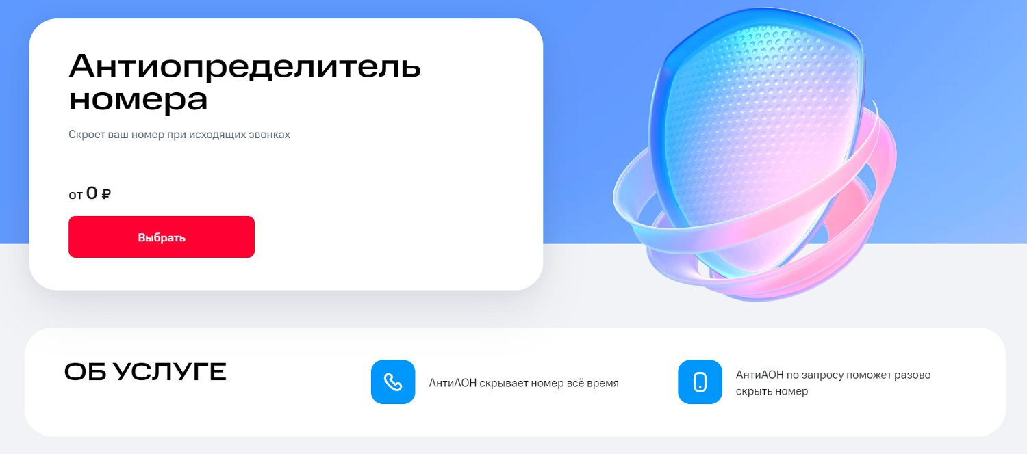 Услуга МТС "Антиопределитель номера"